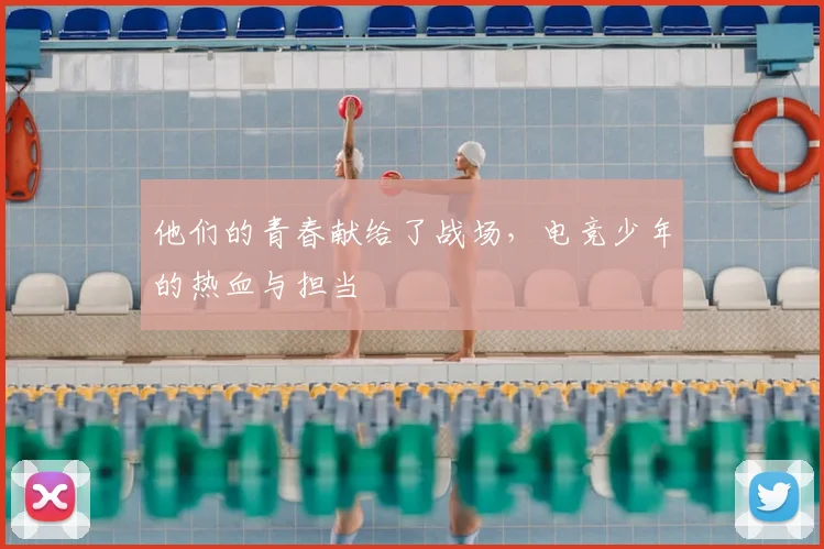 他们的青春献给了战场，电竞少年的热血与担当