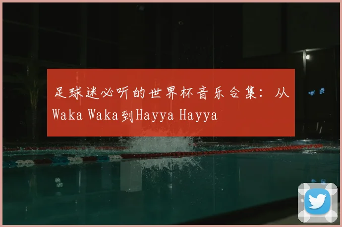 足球迷必听的世界杯音乐合集：从Waka Waka到Hayya Hayya