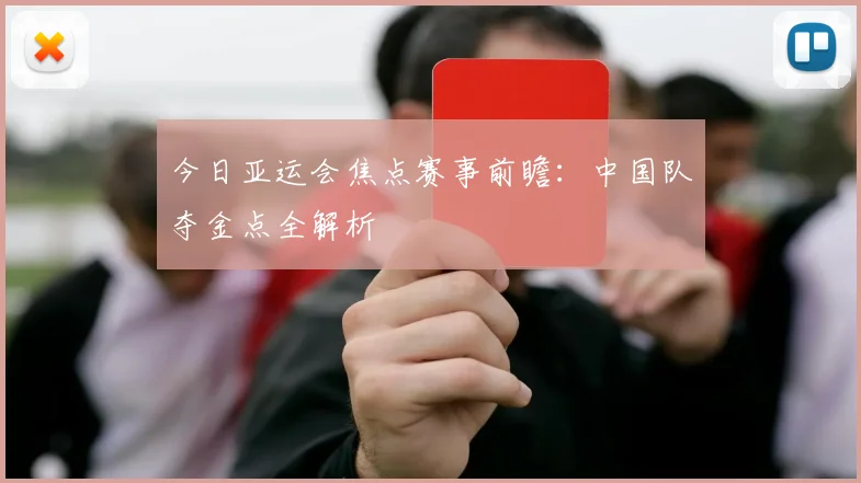 今日亚运会焦点赛事前瞻:中国队夺金点全解析